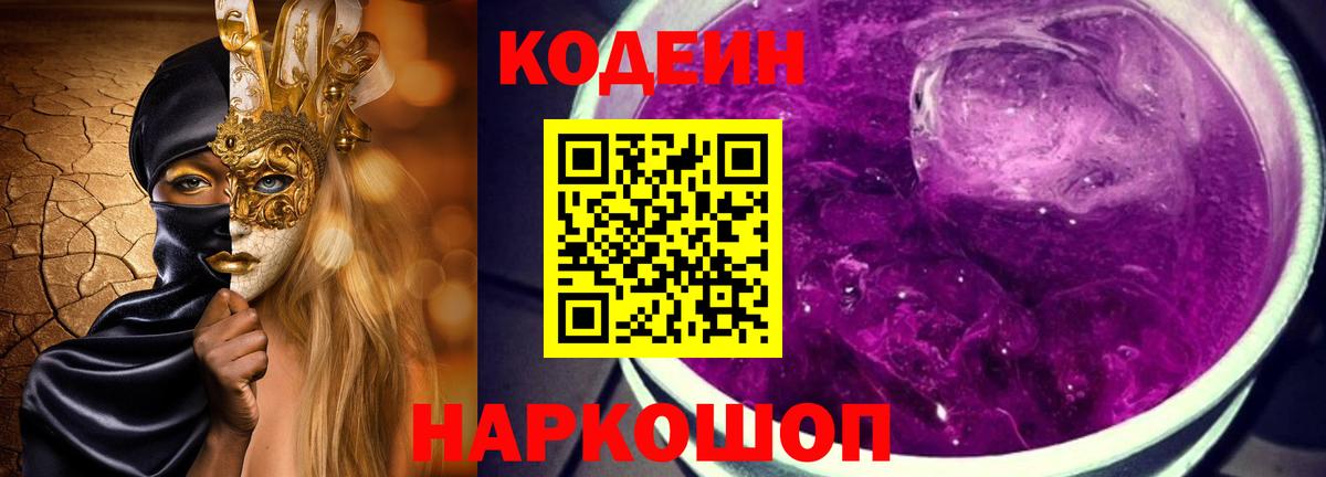 Кодеин Purple Drank  Вход с VPN  Строитель  Кодеиновый сироп Lean напиток Lean (лин) 